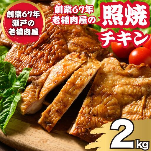 訳あり照り焼きハーブチキン 約2kg（8枚～10枚） ｜ 訳あり 照り焼き ハーブ チキン 鶏肉 鳥肉 とり肉 国産 選べる　※北海道、沖縄、離島への配送不可