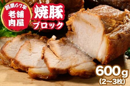 訳あり焼豚ブロック 600g（2～3枚）お試し用 ｜ 国産 焼豚 チャーシュー ラーメン 豚肉 タレ おかず おつまみ 選べる　※北海道、沖縄、離島への配送不可
