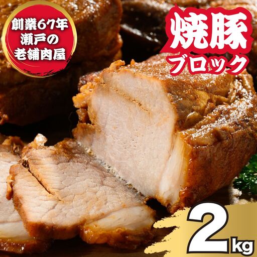 訳あり焼豚ブロック 2kg（6枚～8枚） ｜ 国産 焼豚 チャーシュー ラーメン 豚肉 タレ おかず おつまみ 選べる　※北海道、沖縄、離島への配送不可