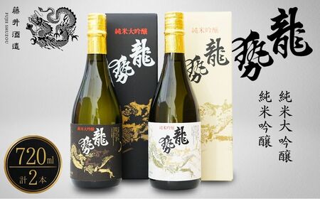 龍勢 純米大吟醸 純米吟醸 2種セット 720ml【酒 日本酒 冷酒 食中酒 山田錦 藤井酒造 白箱 黒箱 広島県 竹原市】