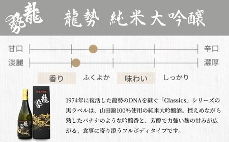 龍勢 純米大吟醸 純米吟醸 2種セット 720ml【酒 日本酒 冷酒 食中酒 山田錦 藤井酒造 白箱 黒箱 広島県 竹原市】