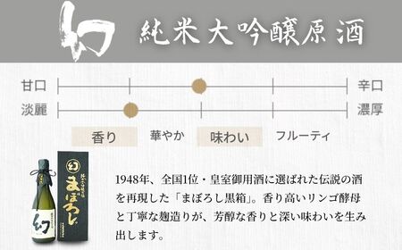 【数量限定】誠鏡まぼろし黒赤白720ml3種セット | 日本酒 酒 お酒 大吟醸酒 純米大吟醸 原酒 冷酒 幻 中尾醸造 広島県 竹原市