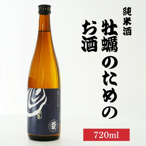 牡蠣のためのお酒720ml×1本 | 日本酒 酒 お酒 純米酒 中尾醸造 広島県 竹原市