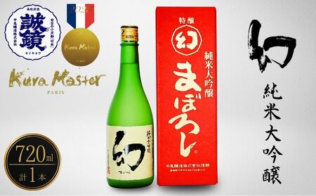 【フランスの日本酒コンクールで金賞受賞】幻 純米大吟醸 赤箱720ml×1本｜日本酒 お酒 冷酒 贈り物 まぼろし りんご酵母 純米大吟醸 中尾醸造 広島県 竹原市