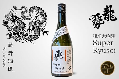龍勢 Super Ryusei 720ml 1本【 日本酒 純米大吟醸 冷酒 お酒 藤井酒造
