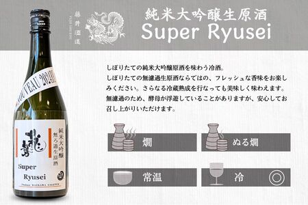 龍勢 Super Ryusei 720ml 1本【 日本酒 純米大吟醸 冷酒 お酒 藤井酒造