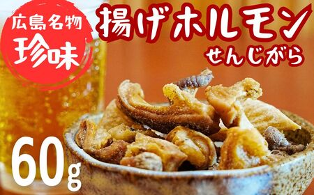 【珍味】揚げホルモン せんじがら 1パック (60g×1) 広島 瀬戸内 ご当地おつまみ 尾野精肉店