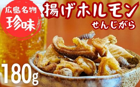 【珍味】揚げホルモン せんじがら 180g (60g×3) 広島 瀬戸内 ご当地おつまみ 尾野精肉店 