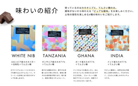 ビーントゥバー チョコレート 4種セット（ガーナ・インド・タンザニア・ホワイトニブ） ハイカカオ 高カカオ 71％ 無添加 てんさい糖使用 手作り 福祉施設製造 ギフト プレゼント あさひチョコレート 