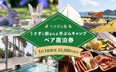 うさぎの島 1日1組限定 うさぎに囲まれる手ぶらキャンプ(夕食広島牛BBQ)ペア宿泊券(32,000円相当)