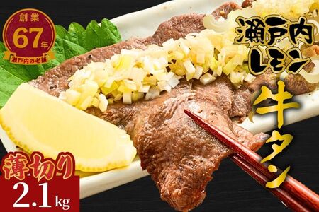 【瀬戸内レモン使用】薄切り 牛タン 2.1kg (300g×7) 瀬戸内レモン特製塩だれ 尾野精肉店の牛タン【瀬戸内レモン 数量限定 サイズ不揃い 訳あり 真空パック 小分け 冷凍 牛肉 牛タン 広島県 竹原市】