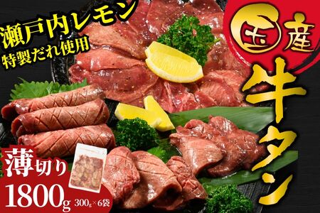 【国産】薄切り 牛たん1800g（300g×6）特製瀬戸内レモン塩だれ【瀬戸内レモン 数量限定 サイズ不揃い 真空パック 小分け 冷凍 国産牛 牛肉 牛タン 焼肉 BBQ 尾野精肉店 広島県 竹原市】
