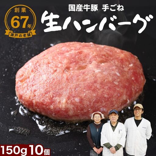 厳選国産合挽 手ごね生ハンバーグ 150g 10個セット 尾野精肉店 | 牛肉 ハンバーグ 肉 鉄板焼き