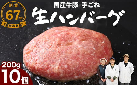 厳選国産合挽 手ごね生ハンバーグ 200g 10個セット 尾野精肉店 | 牛肉 ハンバーグ 肉 鉄板焼き