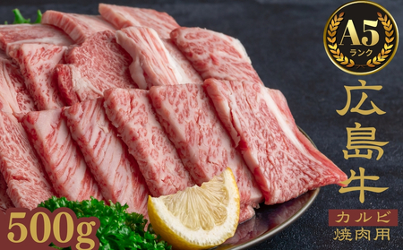 広島牛 黒毛和牛 A5ランク カルビ 焼肉 500g【牛肉 お肉 カルビ バラ ロース やきにく 和牛 BBQ 霜降り 最高品質 肉質 脂質】