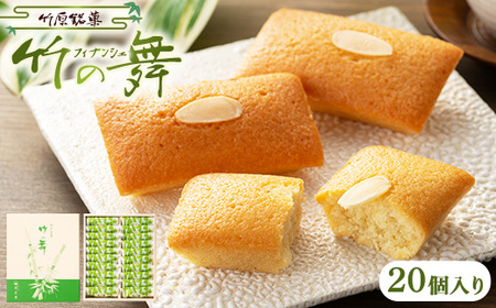 竹の舞 20個入り 1箱 御菓子処 末広堂【広島 焼き菓子 フィナンシェ 竹の舞 プレーン アーモンドバター お取り寄せ ギフト】