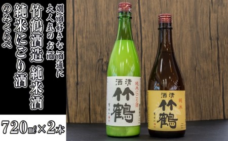  日本酒 竹鶴酒造 純米酒・純米にごり酒のみくらべ 720ml×2本