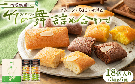 竹の舞 6個・れもん竹の舞 6個・ちょこ竹の舞 6個 詰合せ 1箱 御菓子処 末広堂【広島 焼き菓子 フィナンシェ 竹の舞 アーモンドバター お取り寄せ チョコ プレーン 詰め合わせ ギフト】