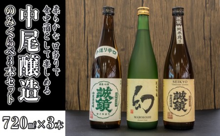  日本酒 中尾醸造 のみくらべ 720ml×3本