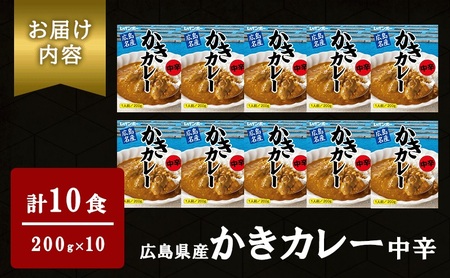 広島名産 かき カレー 中辛 200g×10個セット レインボー食品