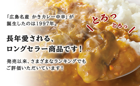広島名産 かき カレー 中辛 200g×10個セット