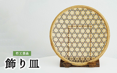 竹工芸品 飾り皿 180,000円