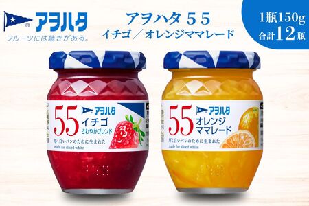 アヲハタジャム】いちご / オレンジママレード 各6瓶 55ジャム 合計12