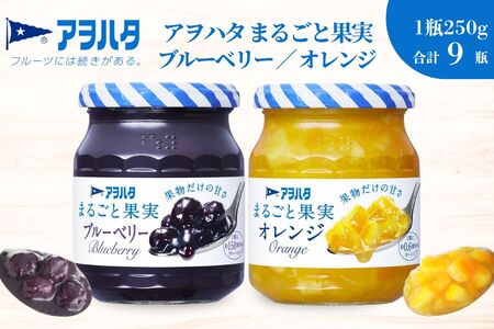 アヲハタジャム】まるごと果実（ブルーベリー5瓶 / オレンジ 4瓶