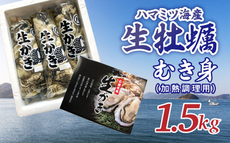  【2025年1月から発送】ハマミツ海産　生牡蠣むき身（加熱調理用）【1.5kg】【配送不可地域：北海道・沖縄・離島】