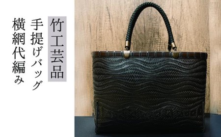 竹工芸品手提げバッグ（横網代編み）