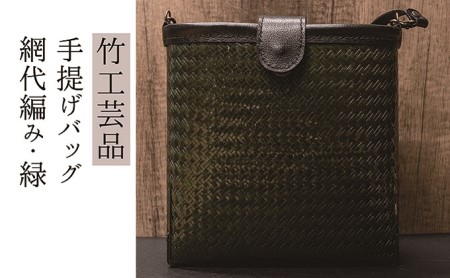 竹工芸品ショルダーバッグ（波網代編み・濃緑）【 ファッション 小物 カバン アイテム 地元の竹 手編み ファッション小物 お出かけ 普段使い 竹製品 】