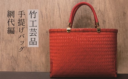 竹工芸品手提げバッグ（網代編み・赤・大）【 ファッション 小物 カバン アイテム 地元の竹 手編み ファッション小物 お出かけ 普段使い 竹製品 】