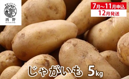 吉名の「まるきっちゃん」じゃがいも 5kg＋400g（傷み補償分）【7月～11月申込】12月発送 ｜ 野菜 じゃがいも ポテト いも 芋 料理 総菜 産地直送 瀬戸内海の温暖な気候で育つ 美味しいじゃがいも　※2024年12月中旬頃順次発送予定