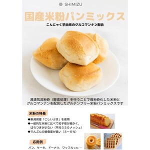 米粉 パンミックス 300g × 5袋 国産 グルテンフリー こんにゃくマンナン 清水化学 三原 パン お菓子作り ミックス粉 マンナン粉 048013