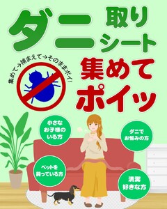 ダニ取りシート 小 1.5畳用 2枚入×4セット 計8枚 (12×15cm)　016113