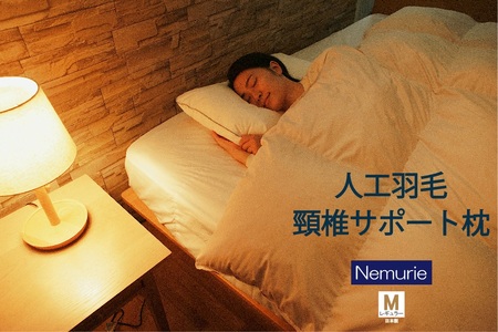 枕 ネムリエ 人工 羽毛 頸椎サポート枕 レギュラー 約43×63cm　016118