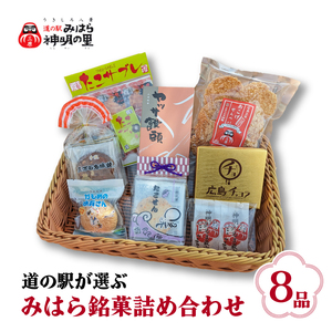 道の駅みはら神明の里セレクト 三原 銘菓 詰め合わせ 8品 セット せんべい 最中 饅頭 サブレ たこせん 菓子 お菓子 おやつ 030001