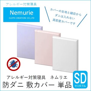 ダニ等の侵入を防ぐ 高密度カバー 敷カバー セミダブル 【ブルー】 (120×210) 016030