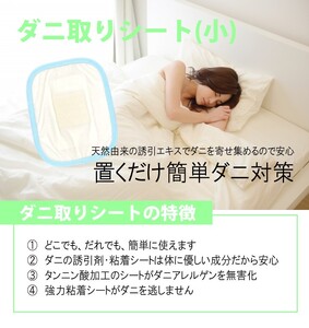 ダニ取りシート 小 1.5畳用 2枚入 (12×15cm)　016111
