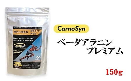 サプリ CarnoSyn ベータ アラニン プレミアム 顆粒 150g 大容量 国産 サプリメント 筋力 持久力 リカバリー プレワークアウト