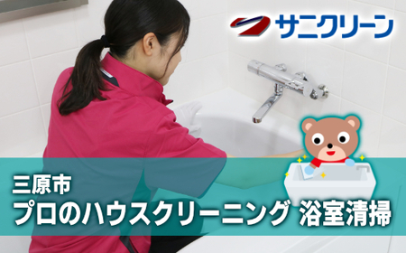 ハウスクリーニング 浴室清掃 広島県 三原市 148008