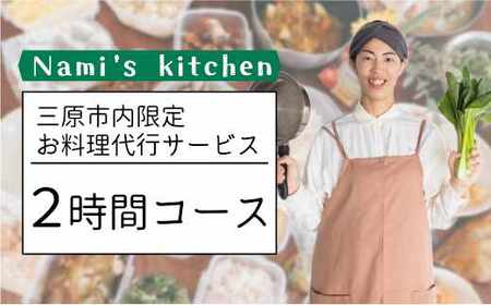 3児のママ 管理栄養士 の「愛にあふれた 料理代行 」2時間コース（三原市内限定） Nami's kitchen　128001