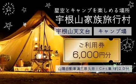 【宇根山家族旅行村】 キャンプ場・宇根山天文台 ご利用券 6,000円分 キャンプ 宿泊 バーベキュー 星空 旅行 天文台 広島県三原市 131002