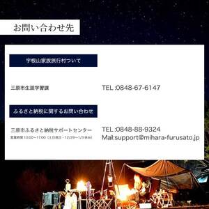 【宇根山家族旅行村】 キャンプ場・宇根山天文台 ご利用券 6,000円分 キャンプ 宿泊 バーベキュー 星空 旅行 天文台 広島県三原市 131002