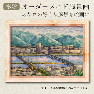 【風のアトリエ】あなたの好きな三原を絵画に「オーダーメイド風景画」F4サイズ 絵画 インテリア 広島県 三原市 200003