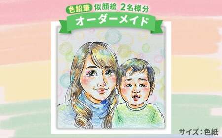 風のアトリエ】《色紙》似顔絵 2名様分（手描き・色鉛筆） 絵画
