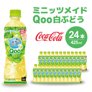 ミニッツメイド クー 白ぶどう PET 425ml 24本（1ケース）合成着色料不使用 水分補給 果実飲料 白ぶどう味 飲料 箱買い まとめ買い 014035