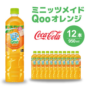 ミニッツメイド クー オレンジ PET 950ml 12本（1ケース）合成着色料不使用 水分補給 果実飲料 オレンジ味 ミカンジュース オレンジジュース 飲料 箱買い まとめ買い 014036