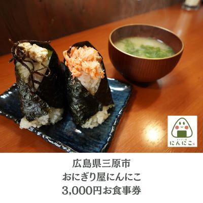 おにぎり屋にんにこ 3,000円分 利用券　158001\t\t