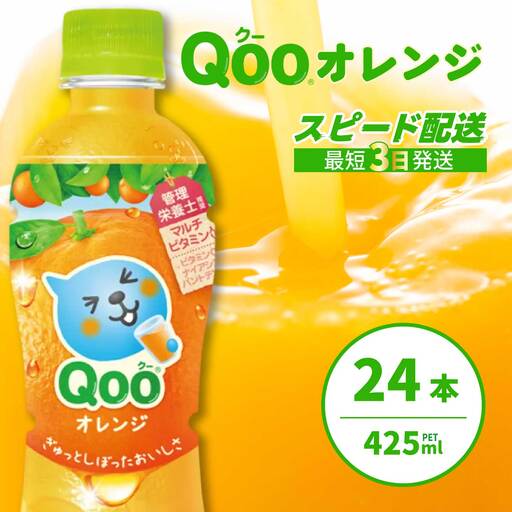 ミニッツメイド クー オレンジ PET 425ml 24本（1ケース） 最短3日で発送 合成着色料不使用 水分補給 果実飲料 オレンジ味 ミカンジュース オレンジジュース 飲料 箱買い まとめ買い 014033